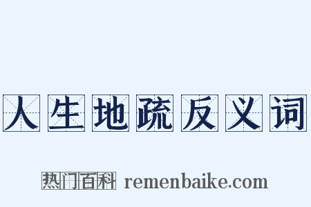 人生地疏反义词是什么意思的图片